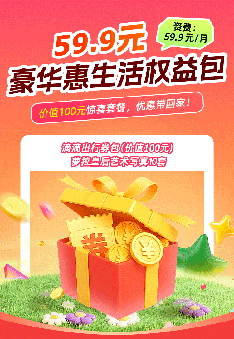 豪华惠生活权益包